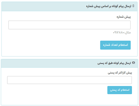سرویس ارسال بر اساس کدپستی و پیش شماره