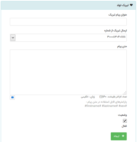 سرویس تبریک تولد سامانه پیام کوتاه