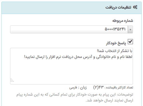 پاسخگویی خودکار نرم افزار پیام کوتاه