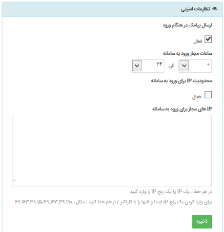 تنظیمات امنیتی سامانه پیام کوتاه