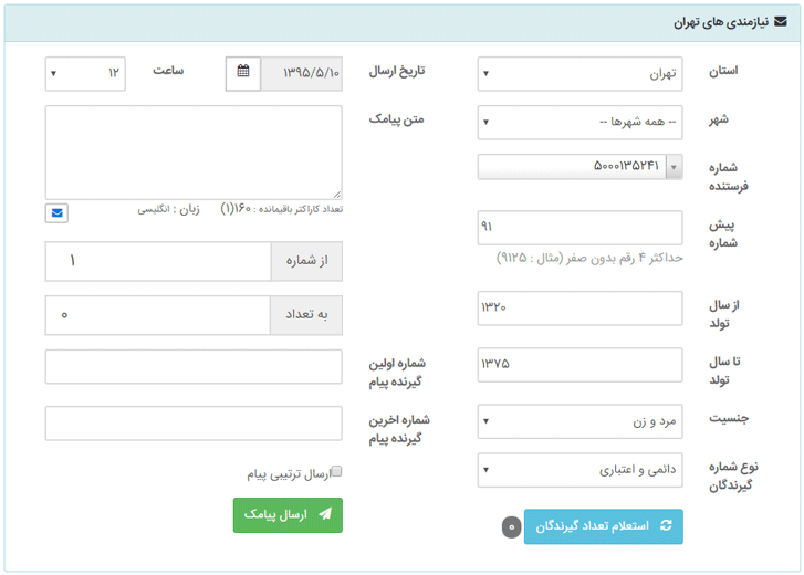 ارسال پیام کوتاه بر سن جنسیت و منطقه
